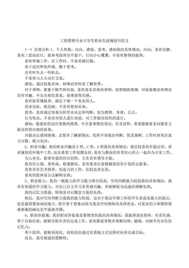 工程管理专业大学生职业生涯规划书范文(1)