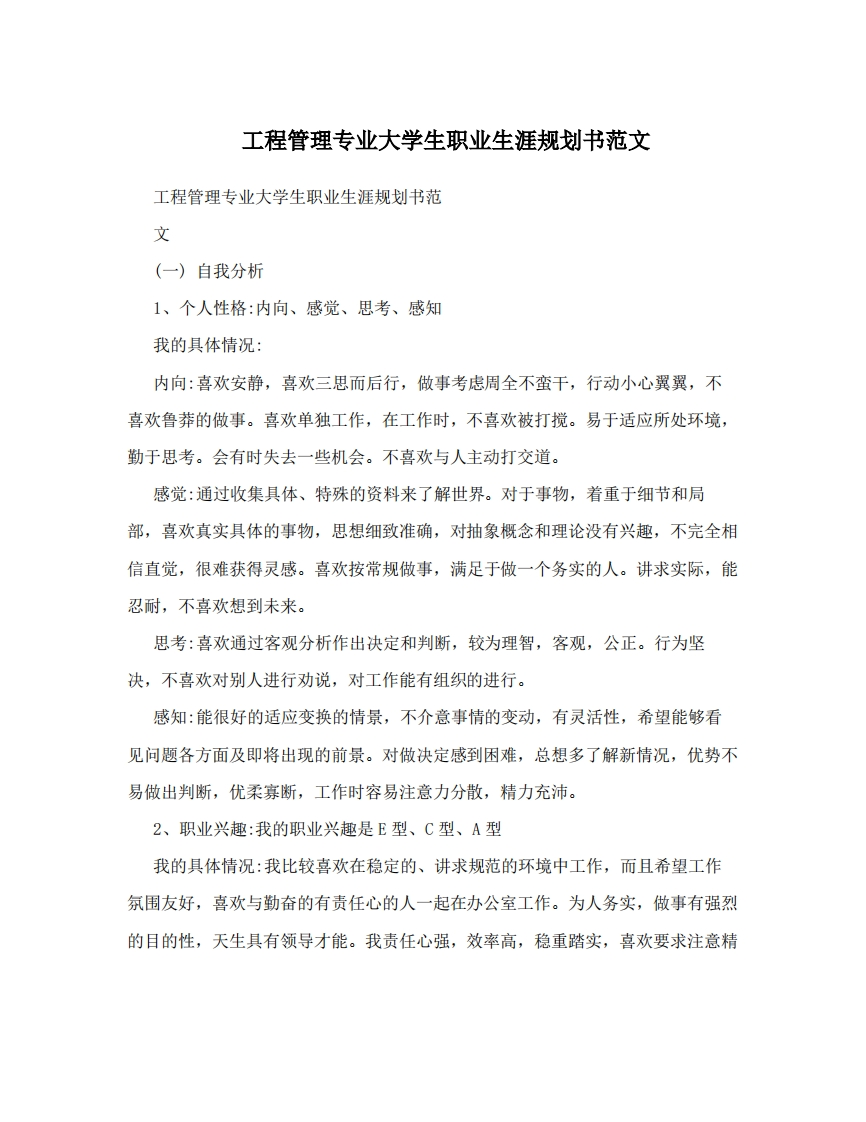 工程管理专业大学生职业生涯规划书范文