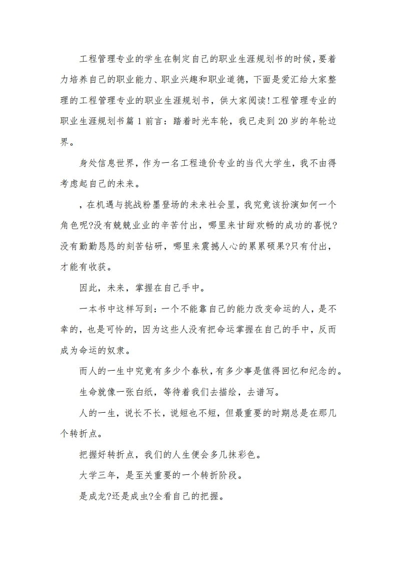 工程管理专业的职业生涯规划书