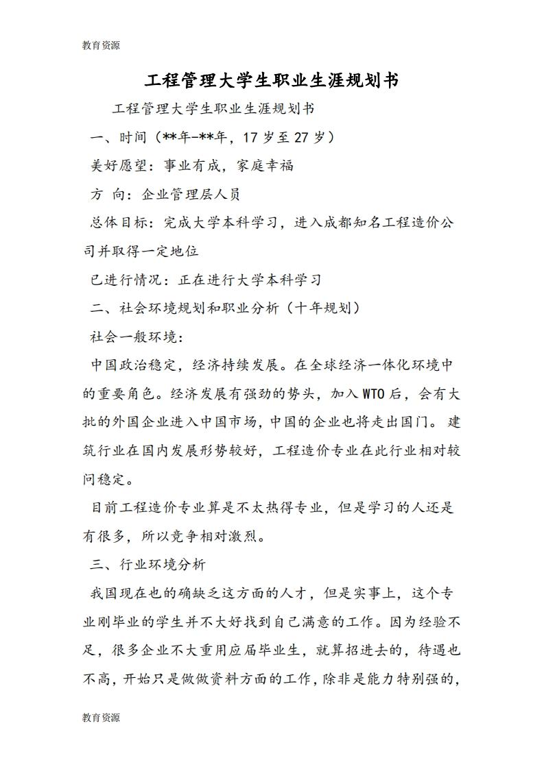 工程管理大学生职业发展规划指导通用模板范文精品
