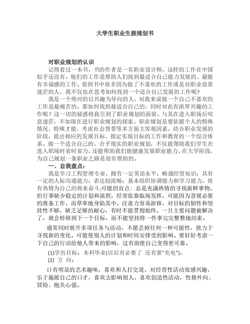 工程管理大学生职业生涯规划书