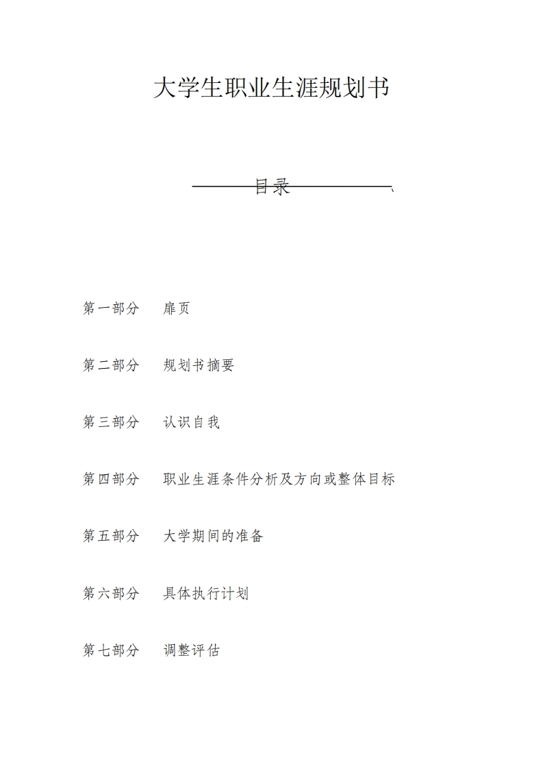工程管理类大学生职业生涯规划书
