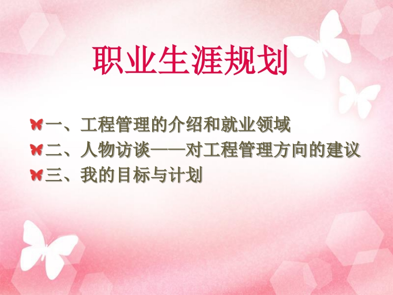 工程管理职业生涯规划