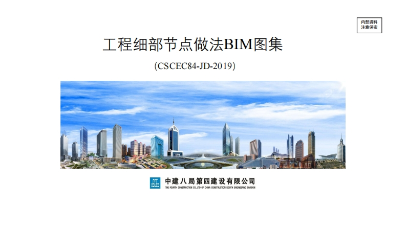 工程细部节点BIM图集（CSCEC84-JD-2019