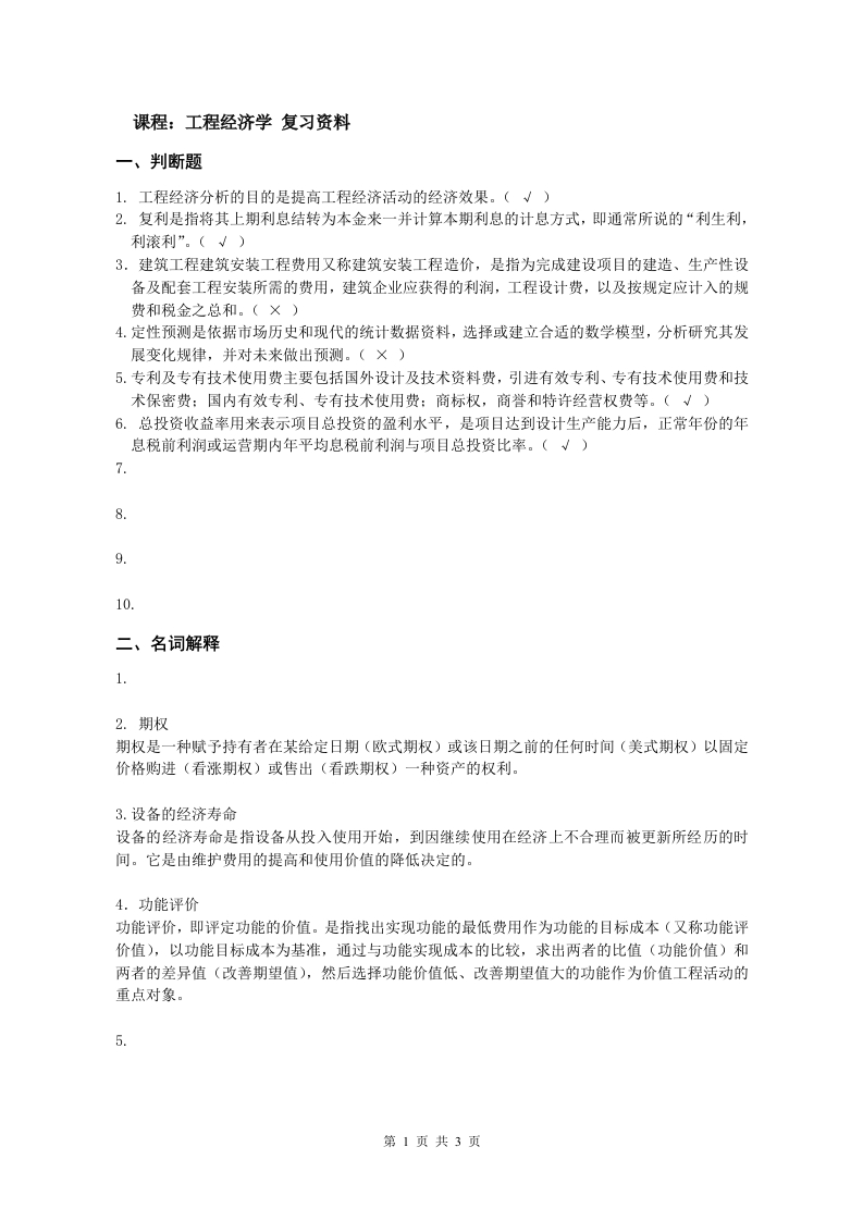 工程经济学备考练习试题(2)