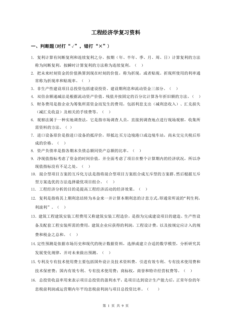 工程经济学备考练习试题(4)