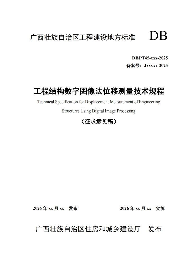 工程结构数字图像法位移测量技术规程