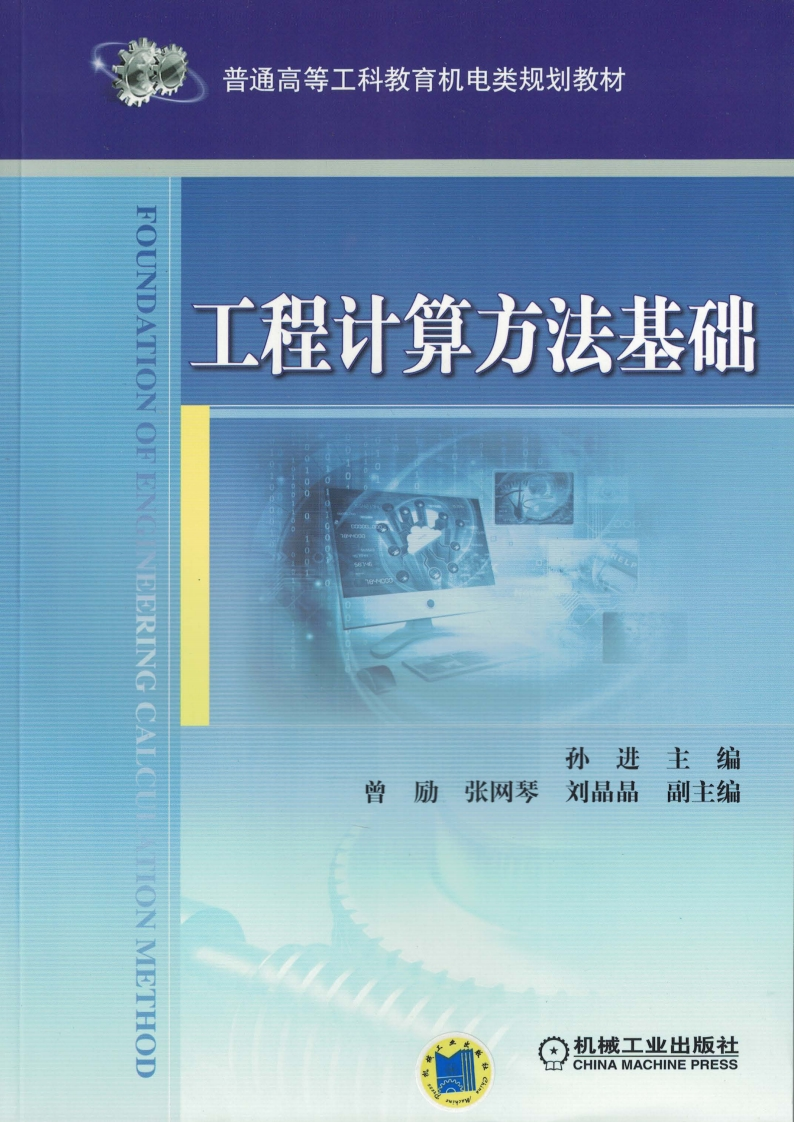 工程计算方法基础新质力文库 - 聚焦新质生产力发展的数字化知识库_行业洞察 / 理论成果 / 实践指南免费下载新质力文库