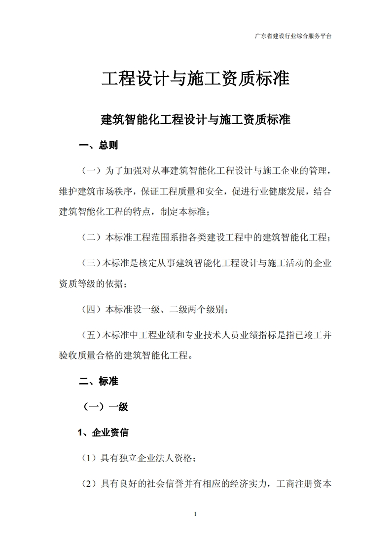工程设计与施工资质标准