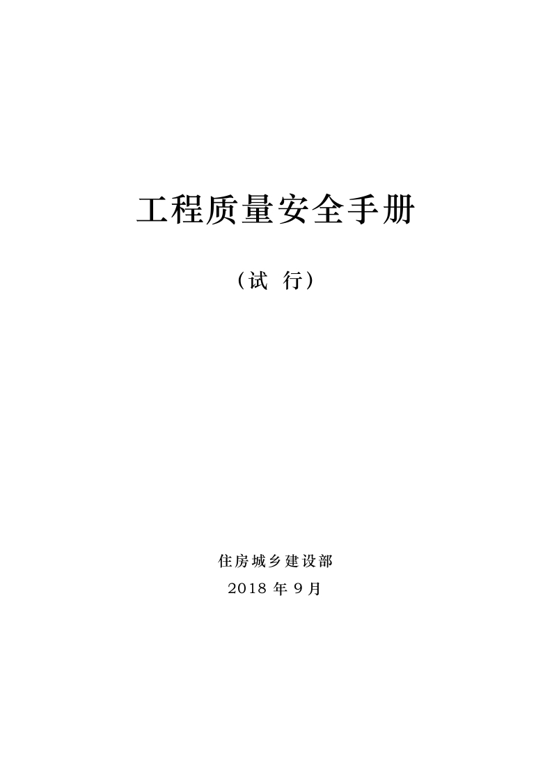 工程质量安全手册（试行）