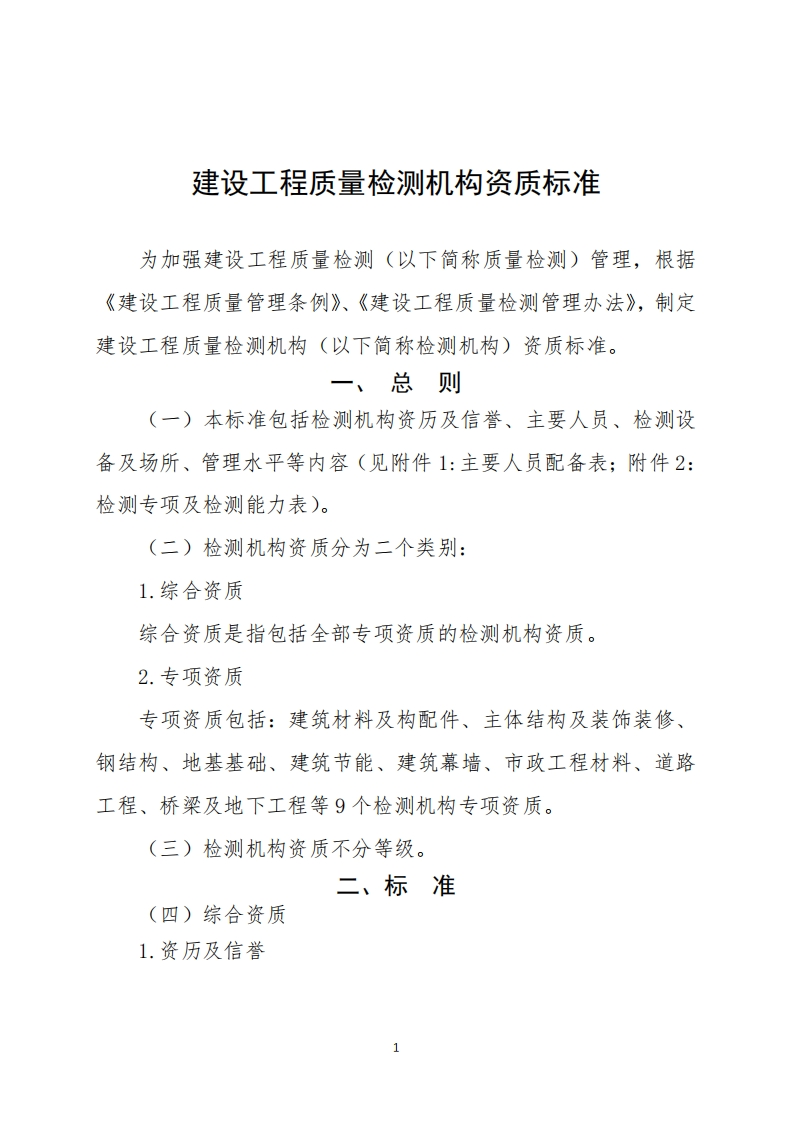工程质量管理条例》《建设工程质量检测管理办法》制程质量检测机构(以下简称检测机构)资质标准一、总则一)本标准包括检测机构资历及信誉、主要人员、检测所、管理水平等内容(见附件1_主要人员配备表附件项及检测能力表)二)检测机构资质分为二个类别_综合资质合资质是指包括全部专项资质的检测机构资质