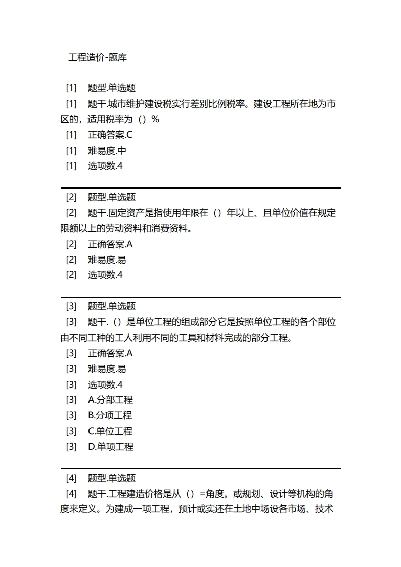 工程造价-备考联系试题