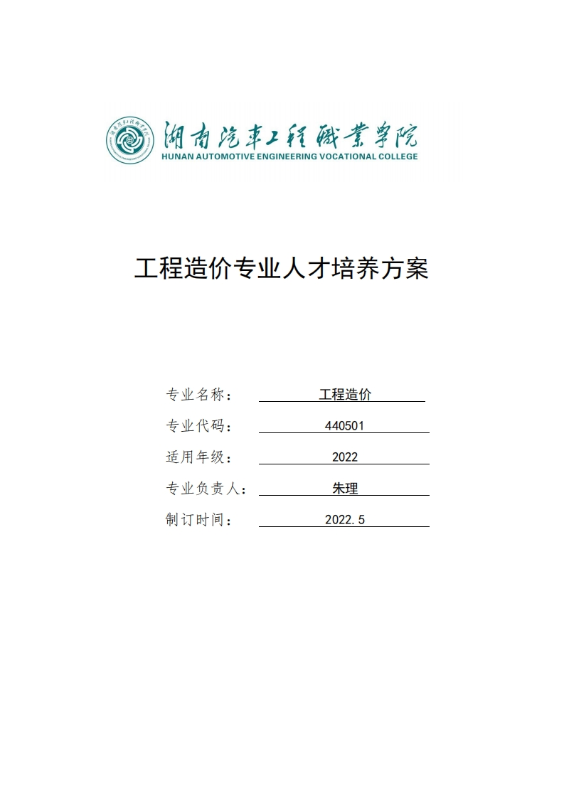 工程造价专业人才培养方案