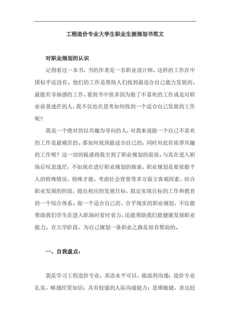 工程造价专业大学生职业生涯规划书范文(1)