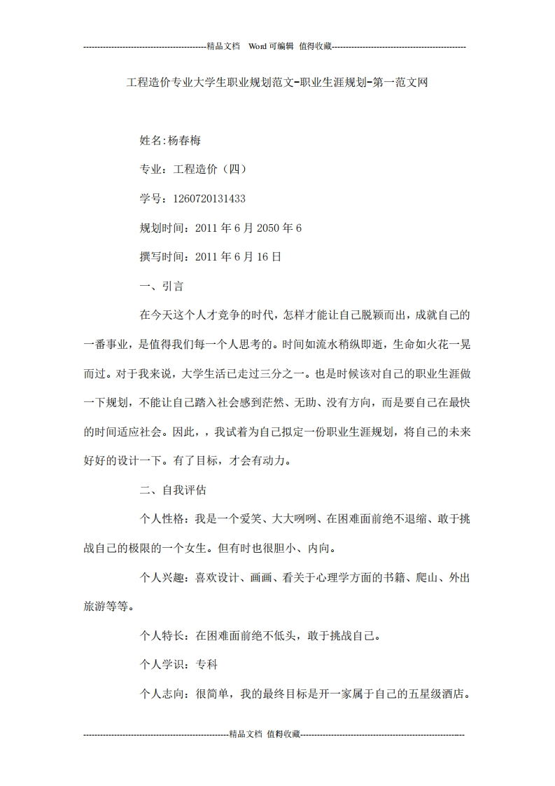 工程造价专业大学生职业规划范文-职业生涯规划