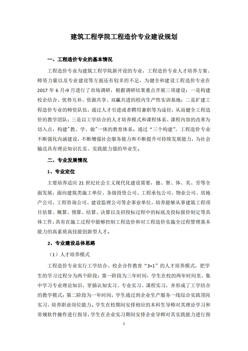 工程造价专业建设规划