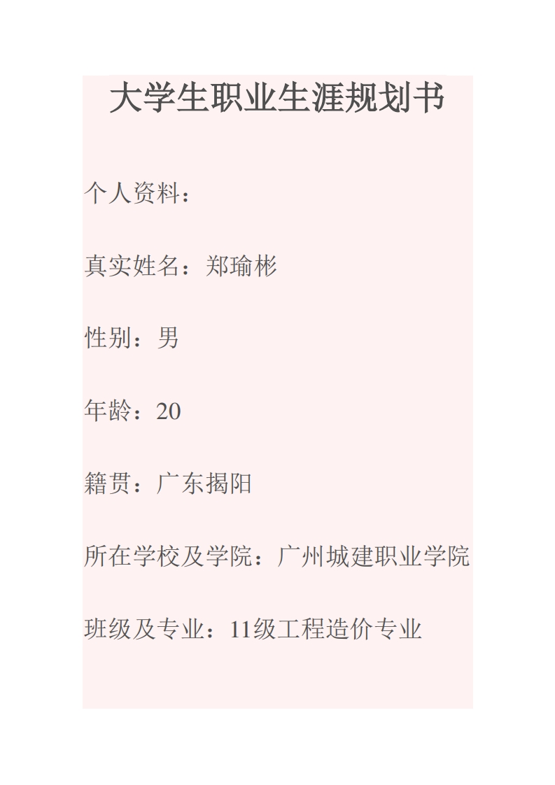 工程造价专业职业生涯规划书