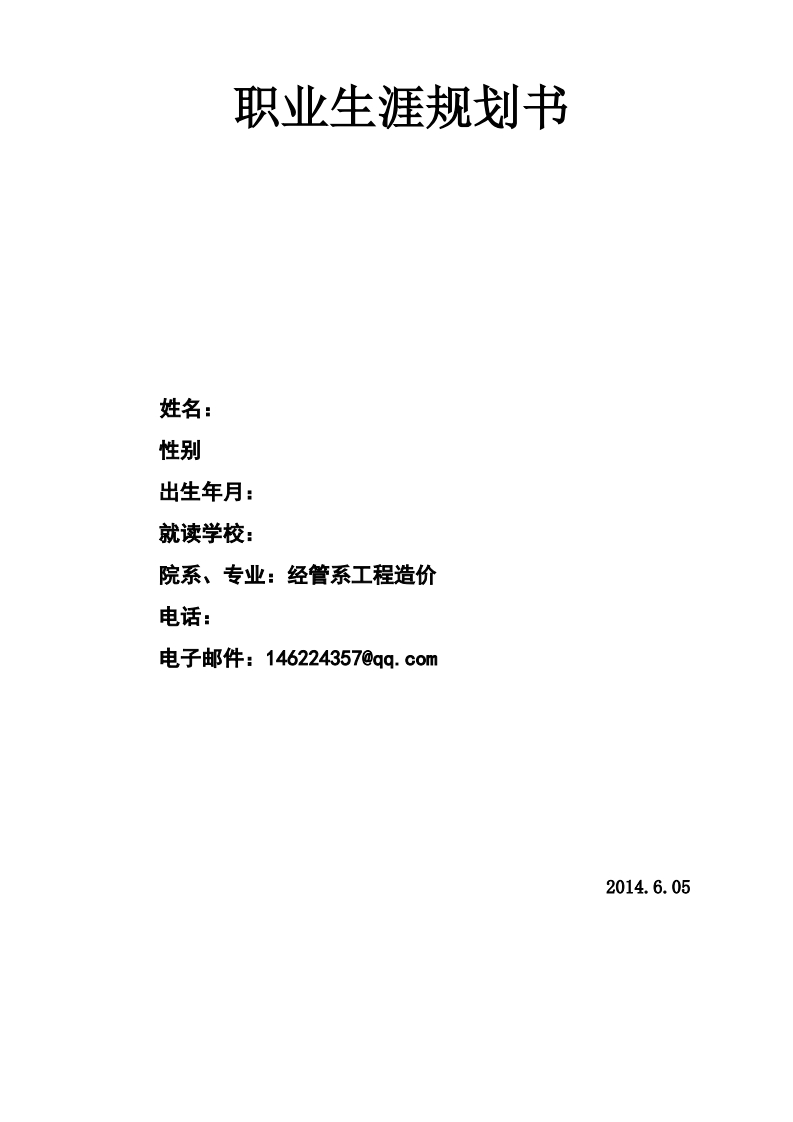 工程造价之职业生涯规划
