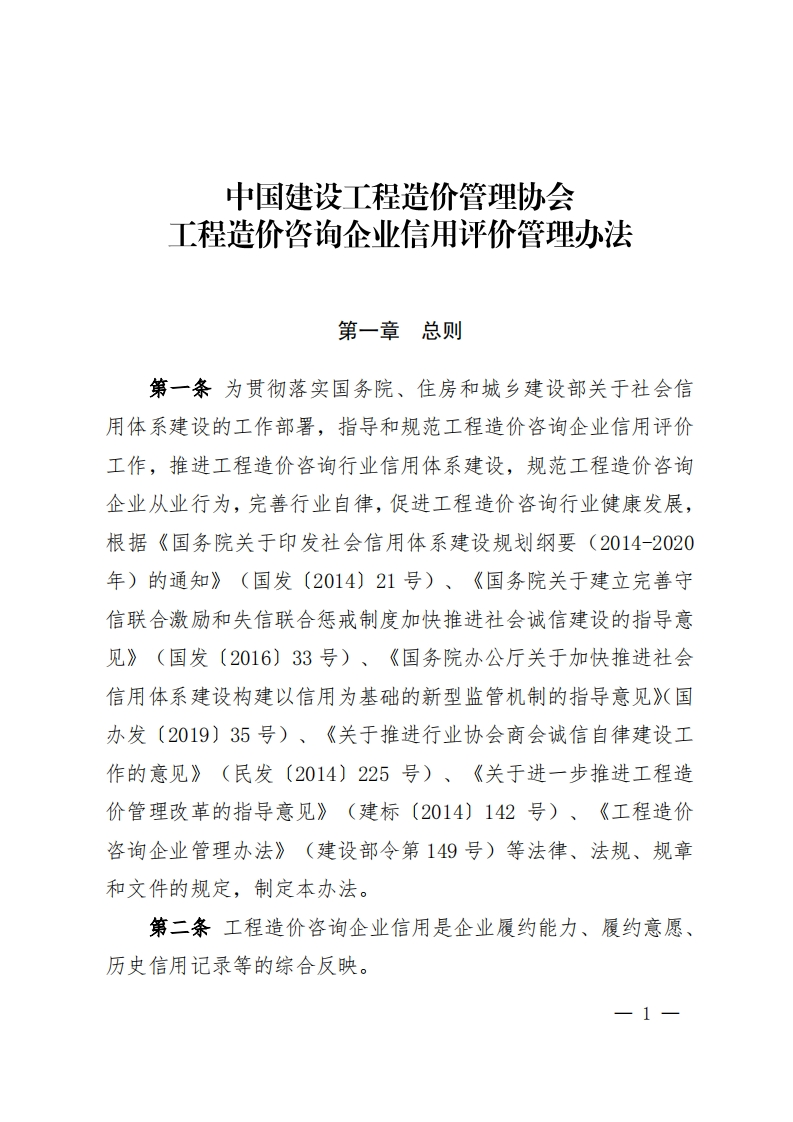 工程造价咨询企业信用评价管理办法