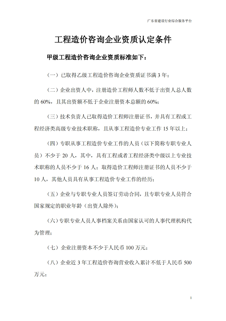 工程造价咨询企业资质认定条件