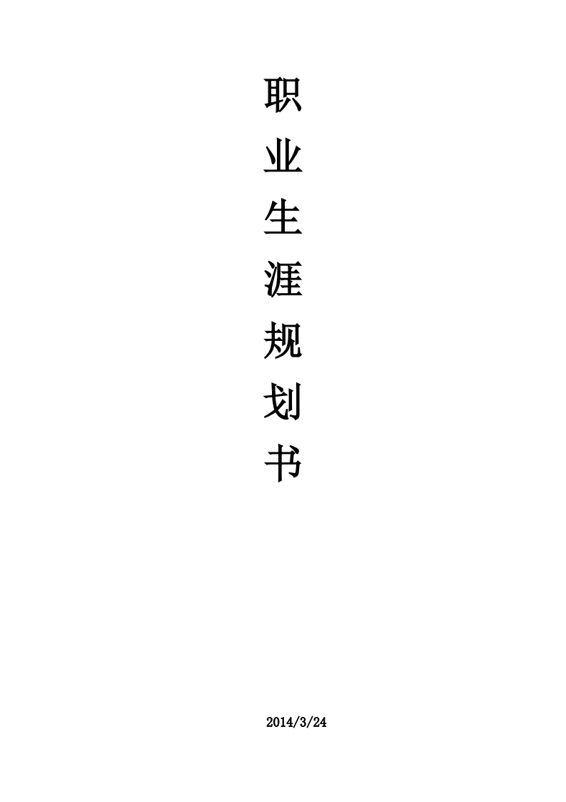 工程造价大学生职业生涯规划