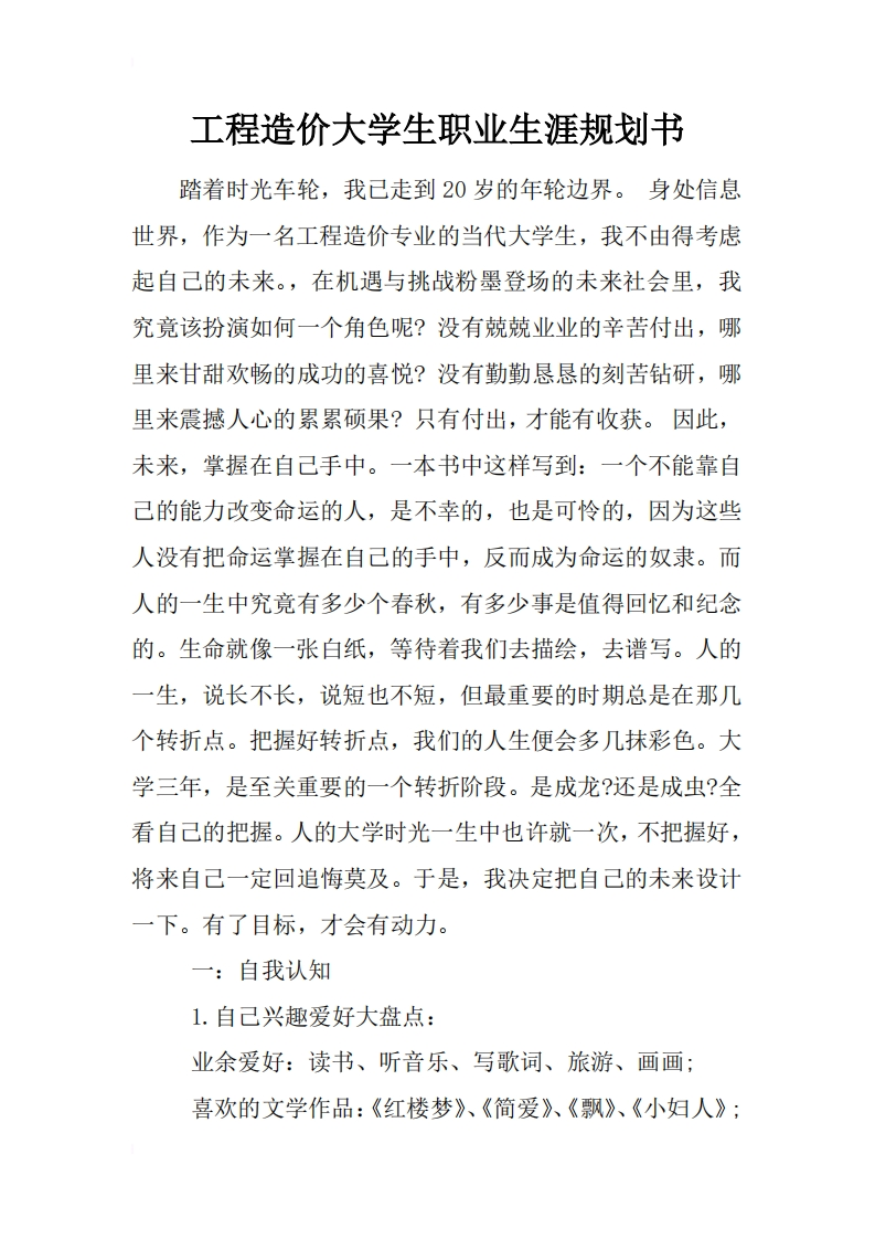 工程造价大学生职业生涯规划书