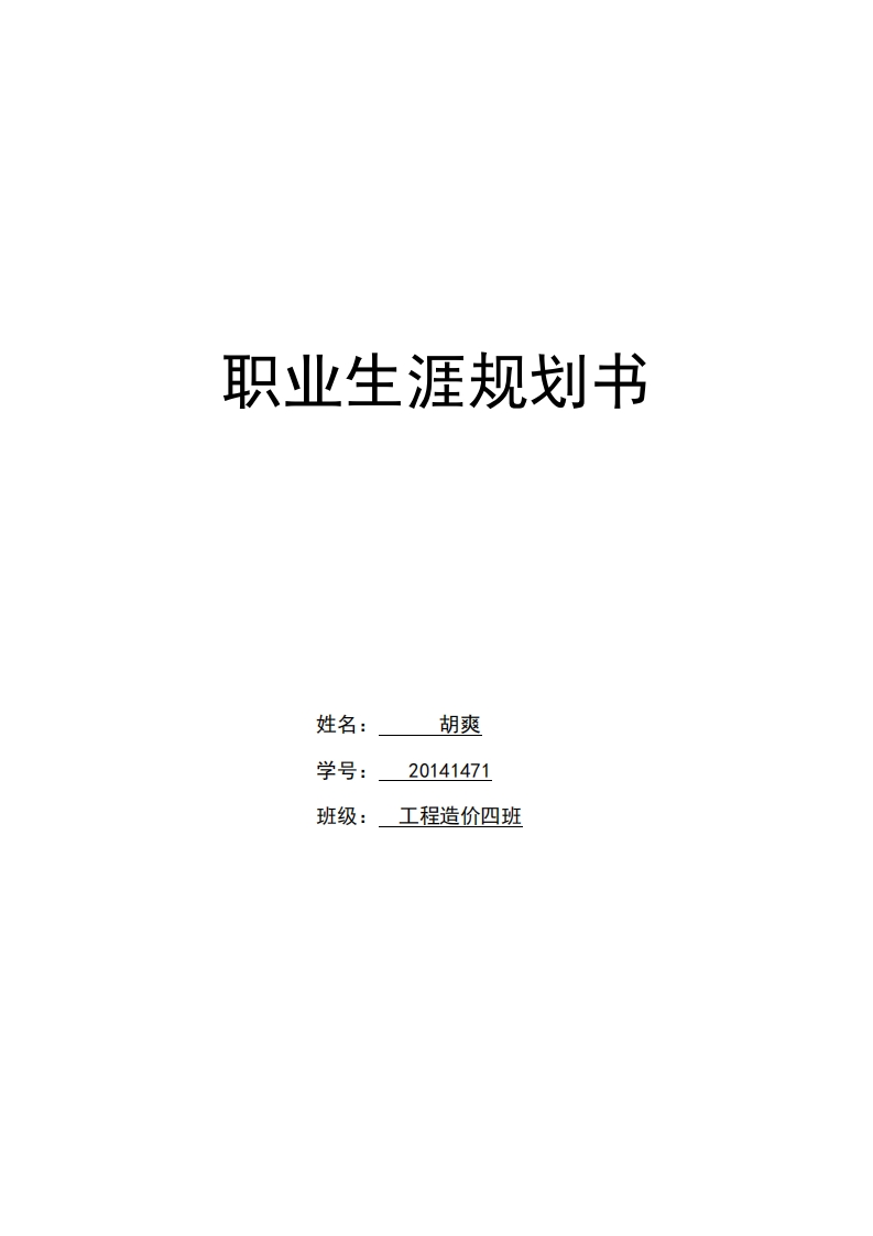 工程造价职业规划通用模板范文