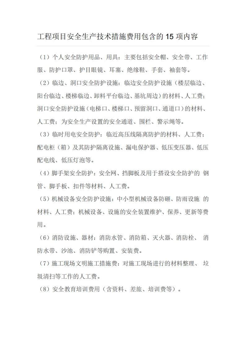 工程项目安全生产技术措施费用包含的15项内容