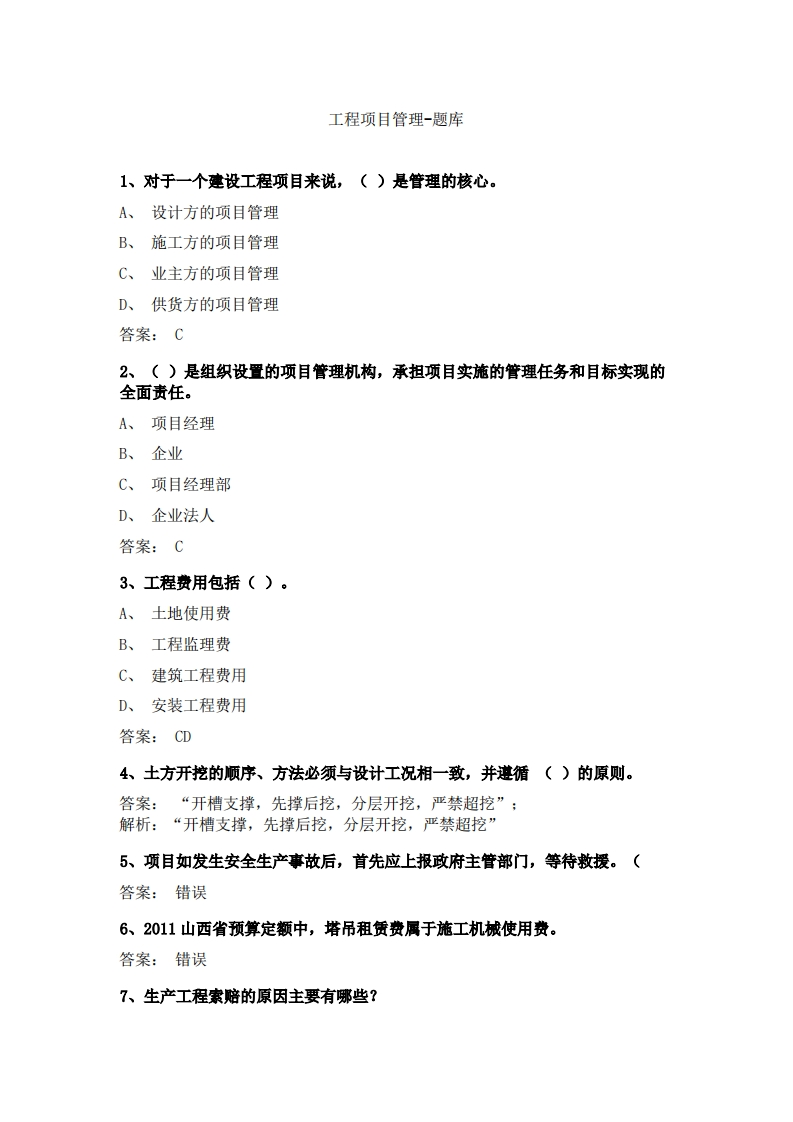 工程项目管理(2)必考练习题试题
