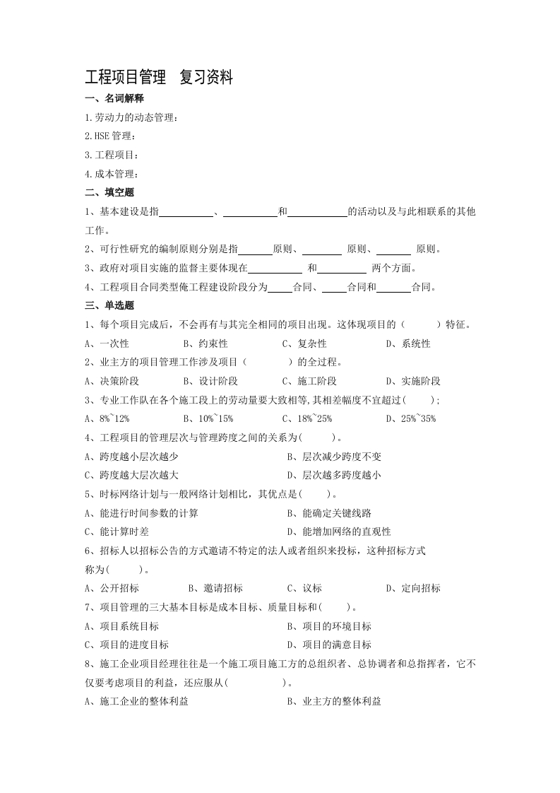 工程项目管理-备考练习试题(3)