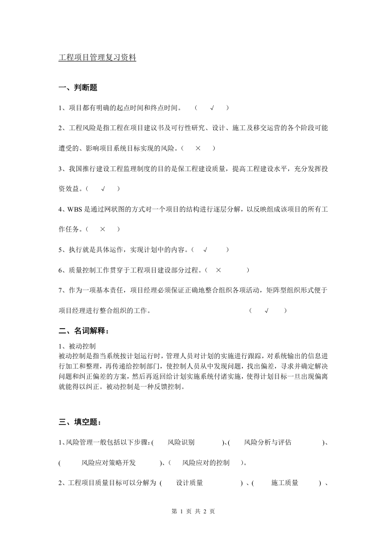 工程项目管理-备考练习试题(4)