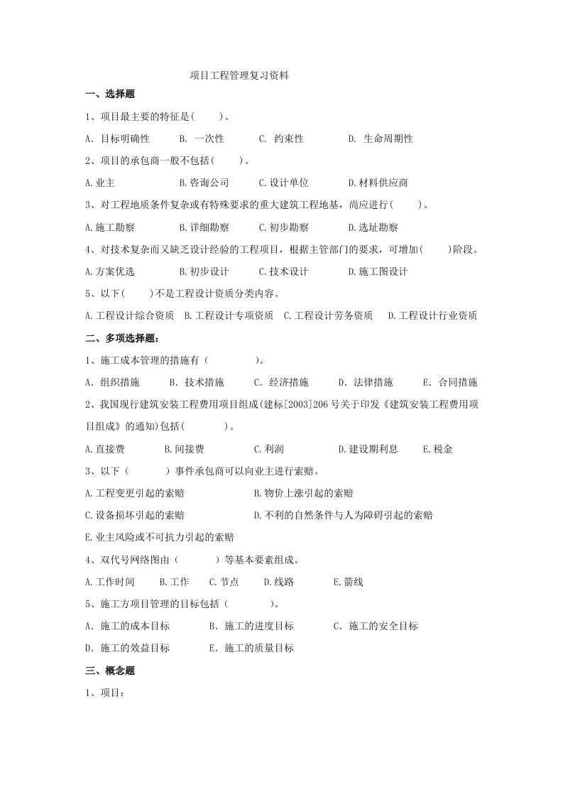 工程项目管理备考练习试题(2)