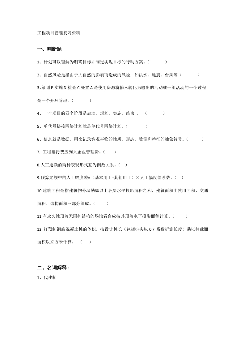 工程项目管理备考练习试题(4)