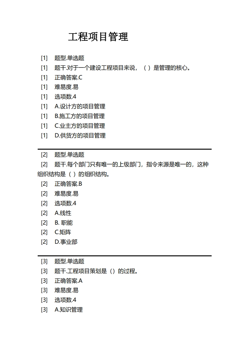 工程项目管理必考练习题试题