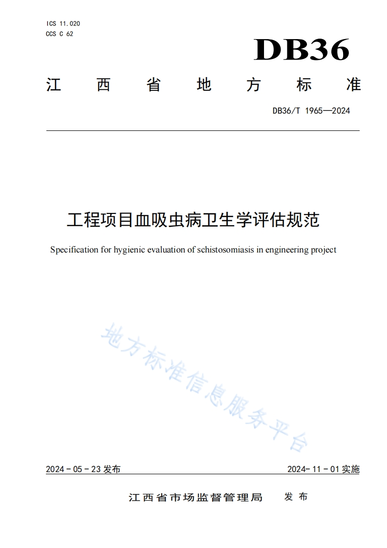 工程项目血吸虫病卫生学评估规范Specificationforhygienicevaluationofschistosomiasisinengineeringproject势