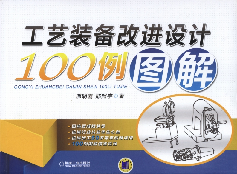 工艺装备改进设计100例图解新质力文库 - 聚焦新质生产力发展的数字化知识库_行业洞察 / 理论成果 / 实践指南免费下载新质力文库