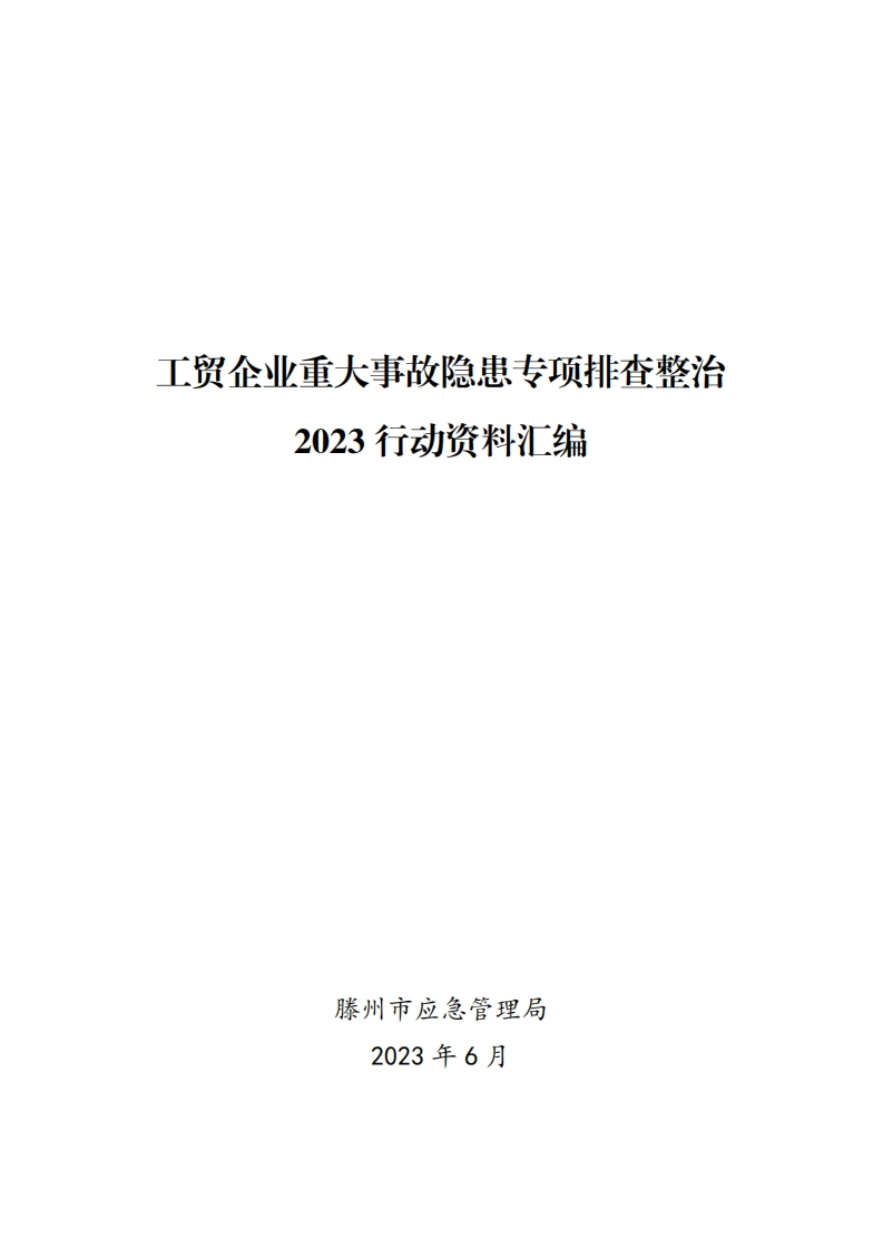 工贸企业重大事故隐患专项挂杏整治2023行动资料汇编