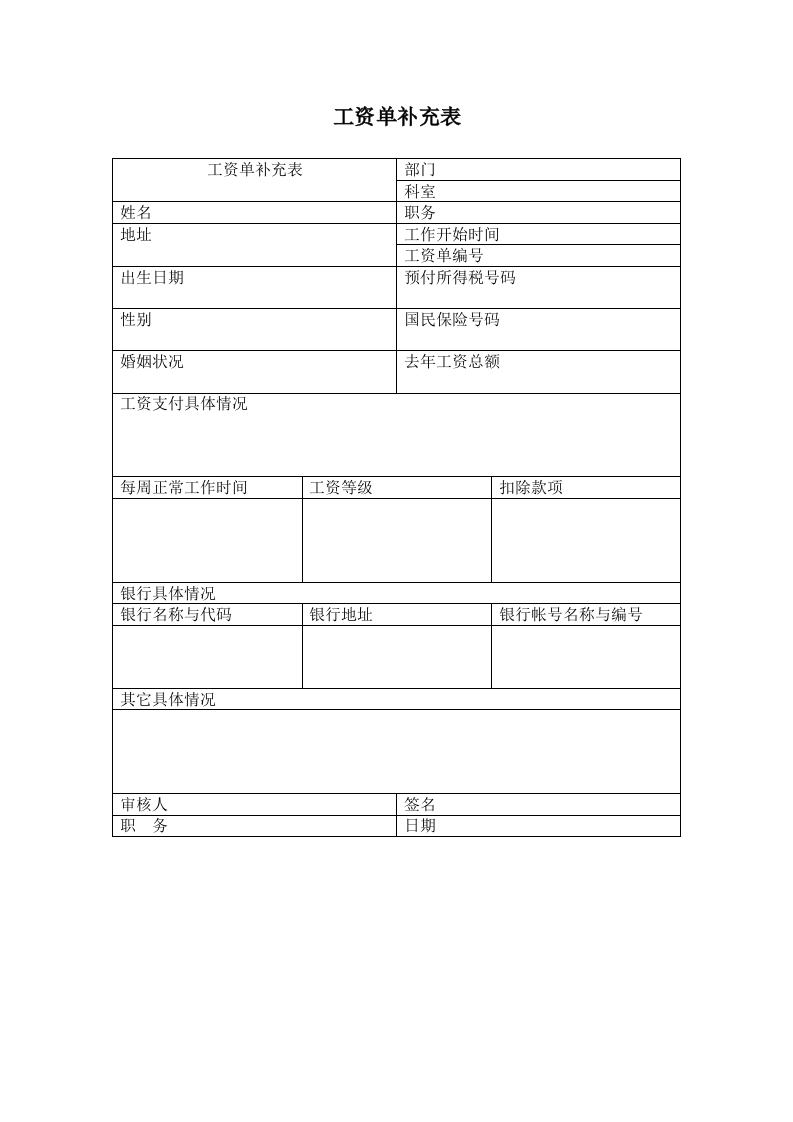 工资单补充表