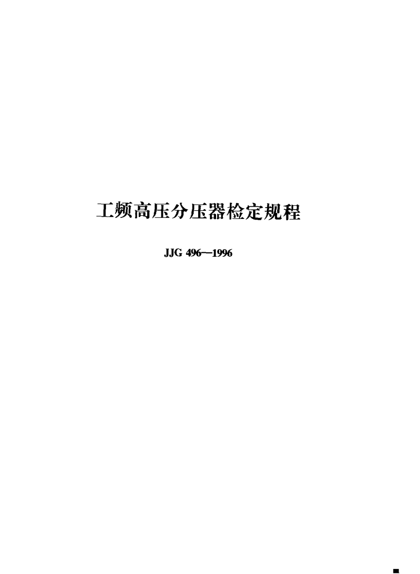 工频高压分压器检定规程JJG496--1996
