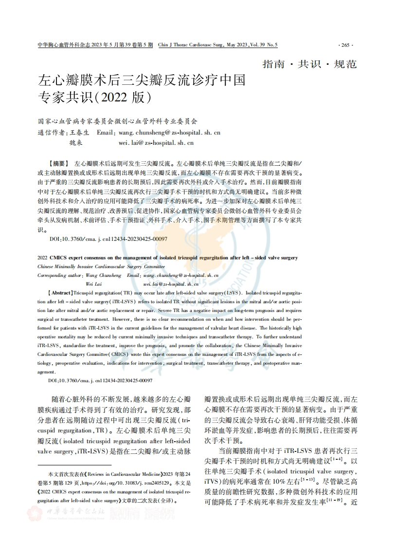 左心瓣膜术后三尖瓣反流诊疗中国专家共识2022版