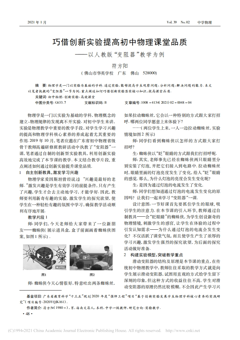 巧借创新实验提高初中物理课堂品质——以人教版变阻器”教学为例