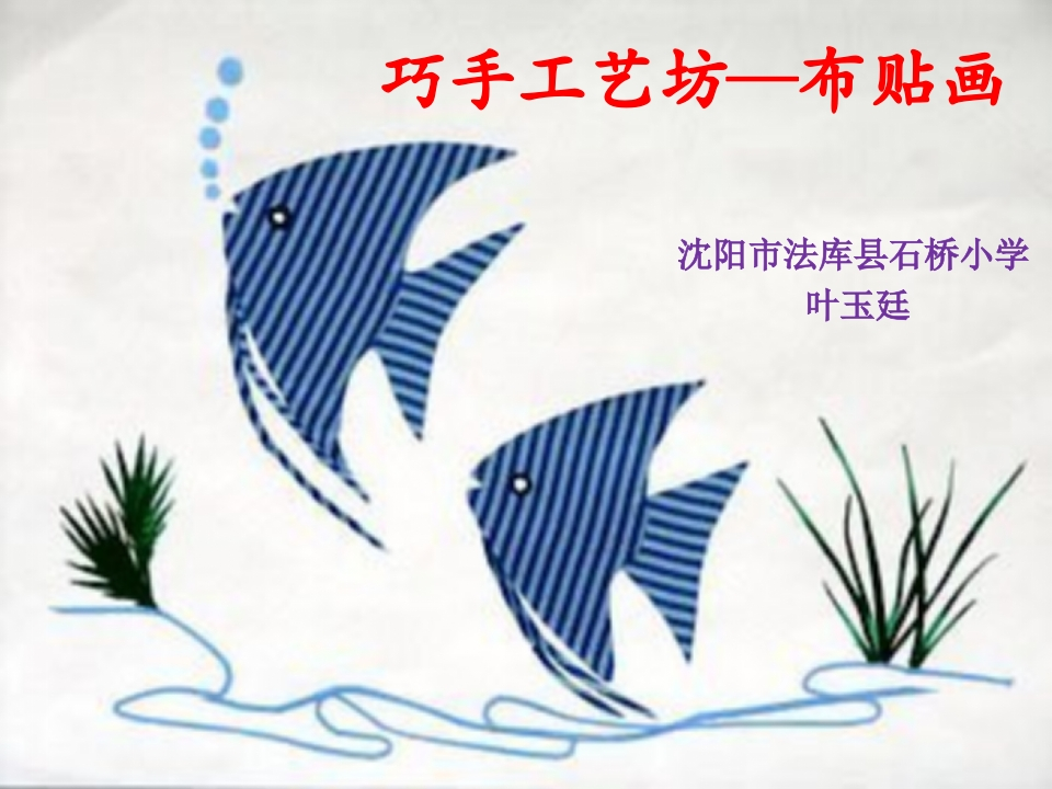巧手工艺坊-布贴画知识讲座课件