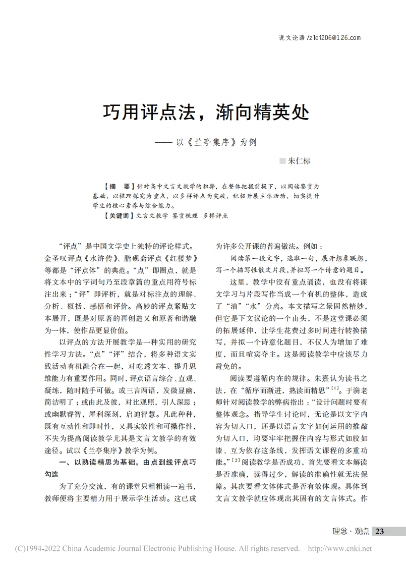 巧用评点法_渐向精英处_以_兰亭集序_为例_朱仁标