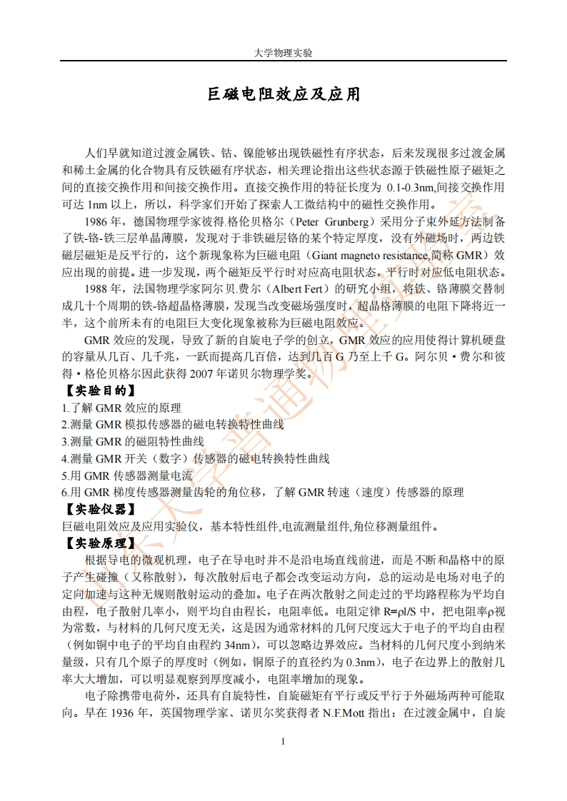 巨磁电阻效应及应用