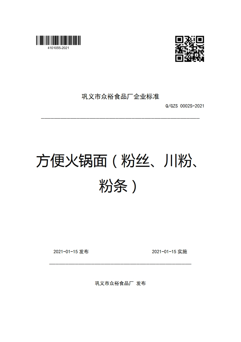 巩义市众裕食品厂企业强制性标准规范Q_GZS0002S-2021方便火锅面(粉丝、川粉、粉条)