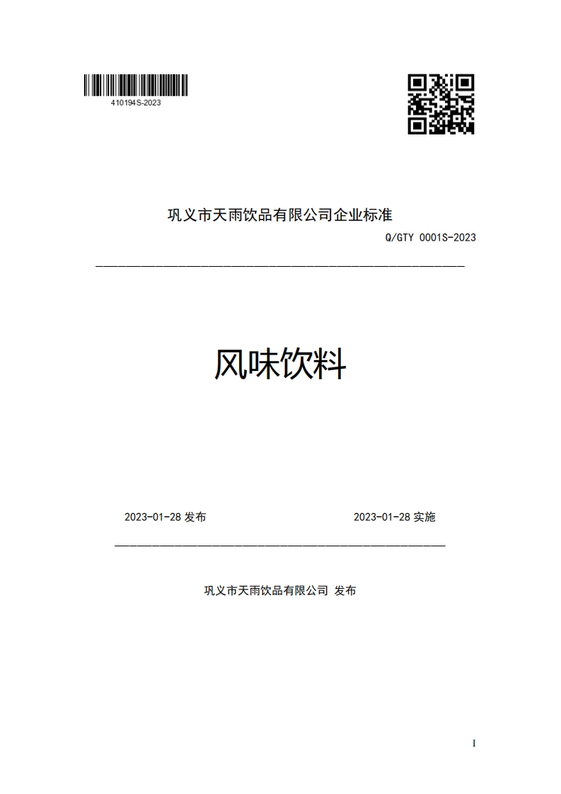 巩义市天雨饮品有限公司企业强制性标准规范Q_GTY0001S-2023风味饮料