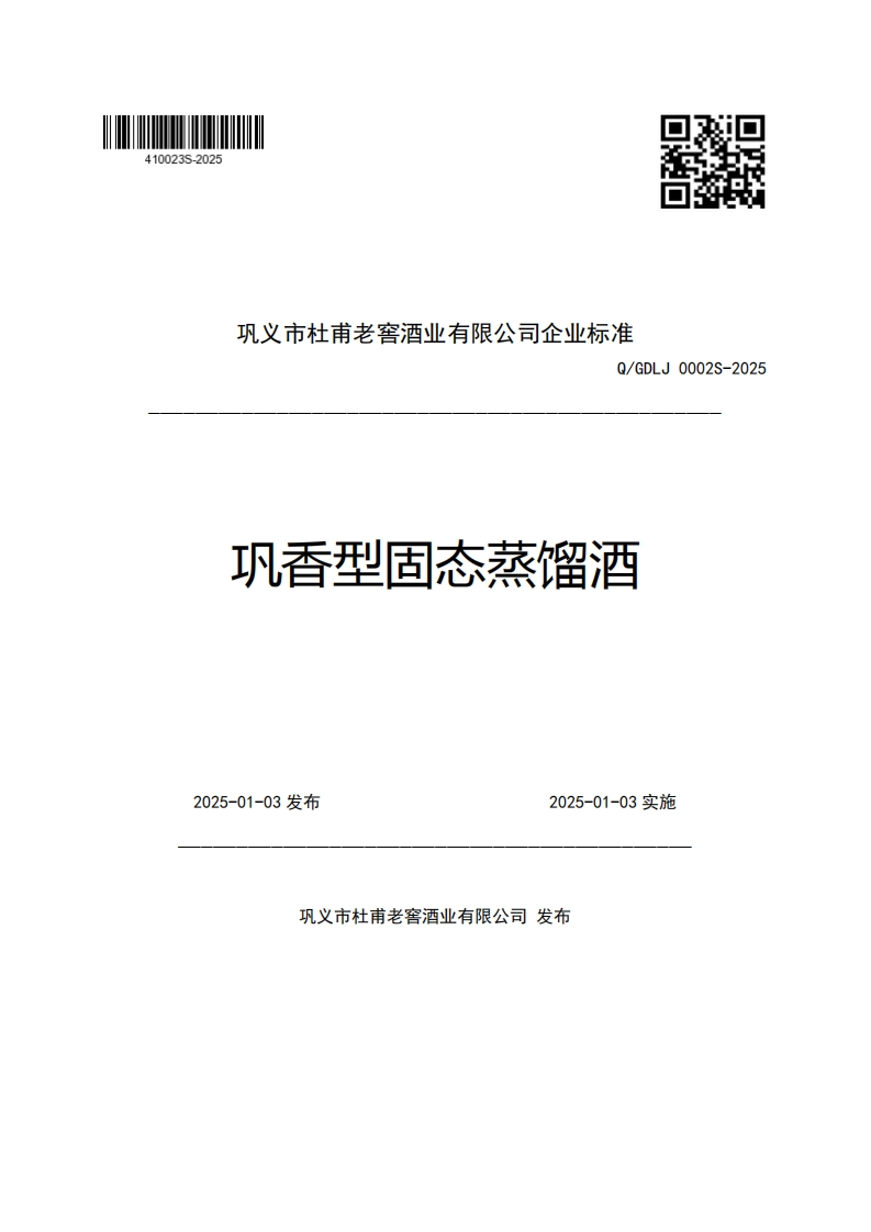 巩义市杜甫老窖酒业有限公司企业强制性标准规范Q_GDLJ0002S-2025巩香型固态蒸馏酒