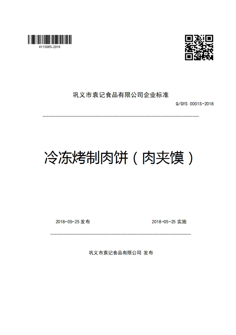 巩义市袁记食品有限公司企业强制性标准规范Q_GYS0001S-2018冷冻烤制肉饼(肉夹馍)