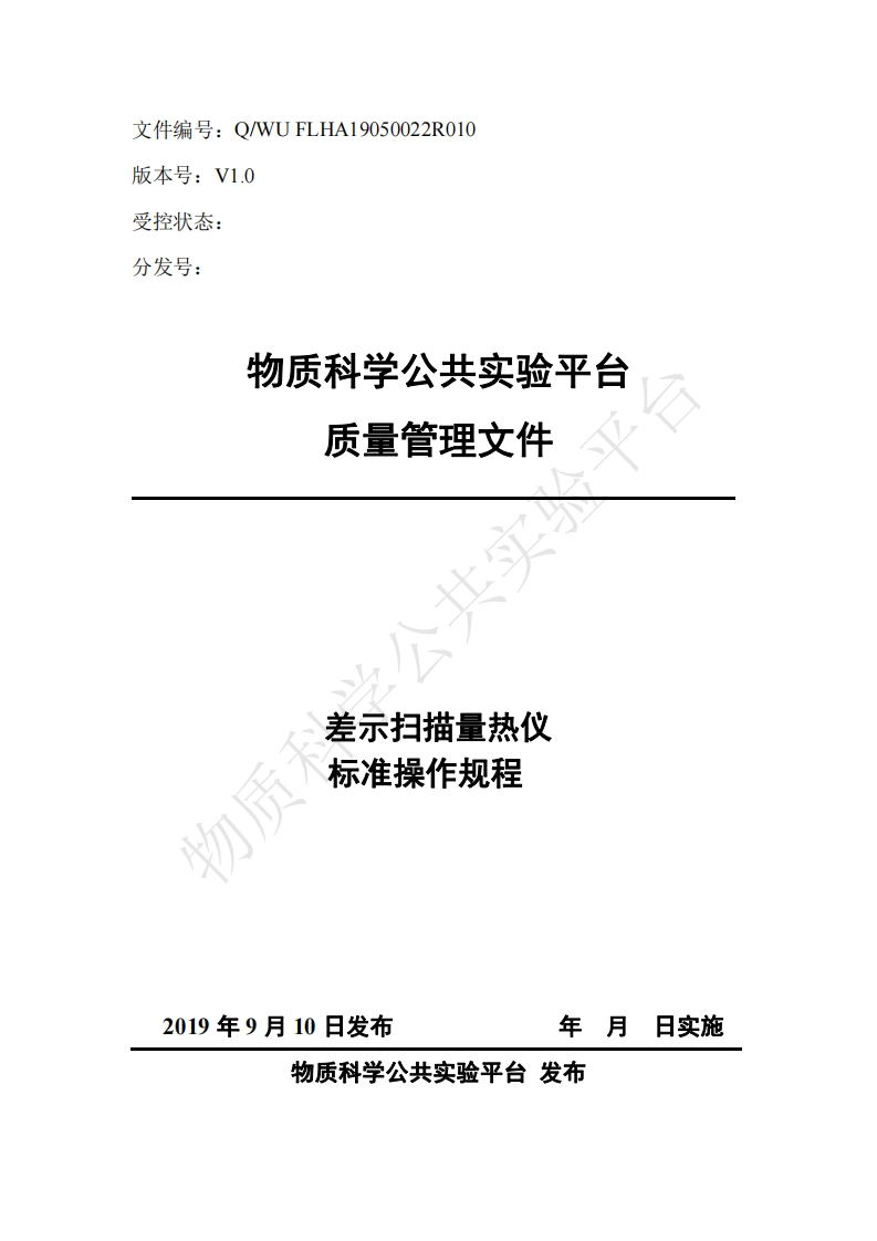 差示扫描量热仪-标准操作规程-物质