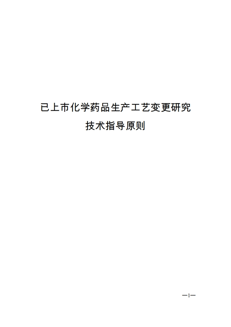 已上市化学药品生产工艺变更研究技术指导原则